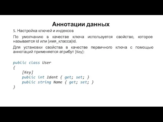 Аннотации данных 5. Настройка ключей и индексов По умолчанию в качестве