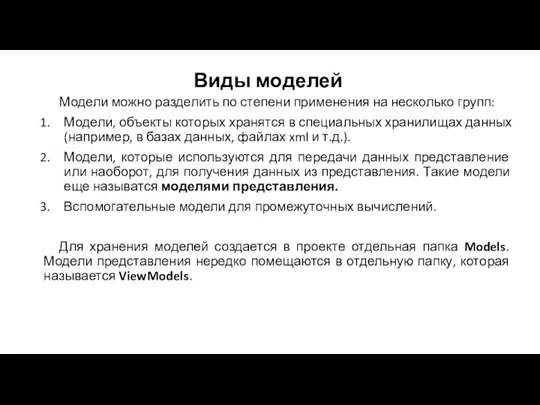 Виды моделей Модели можно разделить по степени применения на несколько групп: