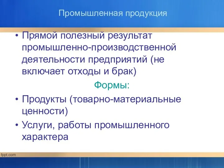 Промышленная продукция Прямой полезный результат промышленно-производственной деятельности предприятий (не включает отходы