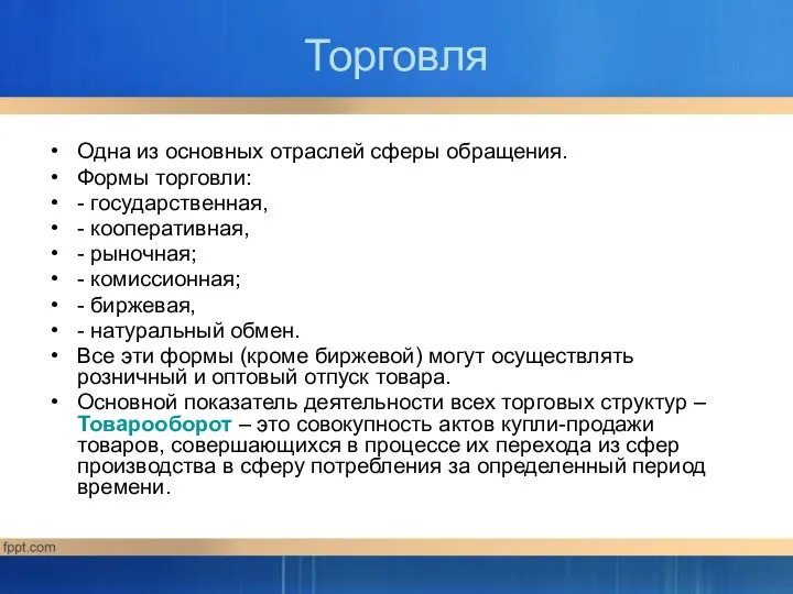 Торговля Одна из основных отраслей сферы обращения. Формы торговли: - государственная,