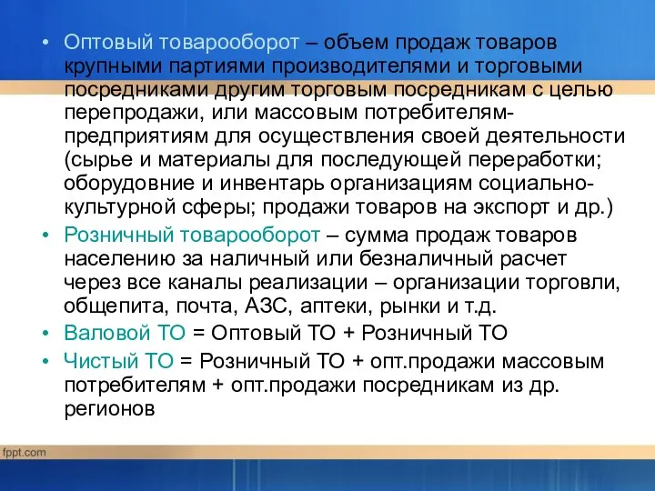 Оптовый товарооборот – объем продаж товаров крупными партиями производителями и торговыми