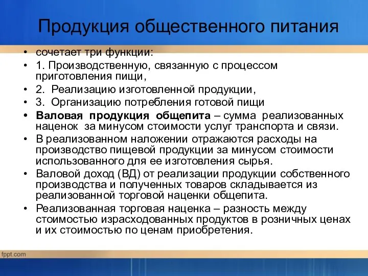 Продукция общественного питания сочетает три функции: 1. Производственную, связанную с процессом