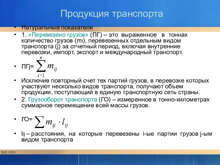 Продукция транспорта Натуральные показатели 1. «Перевезено грузов» (ПГ) – это выраженное