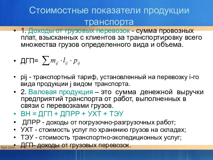 Стоимостные показатели продукции транспорта 1. Доходы от грузовых перевозок - сумма