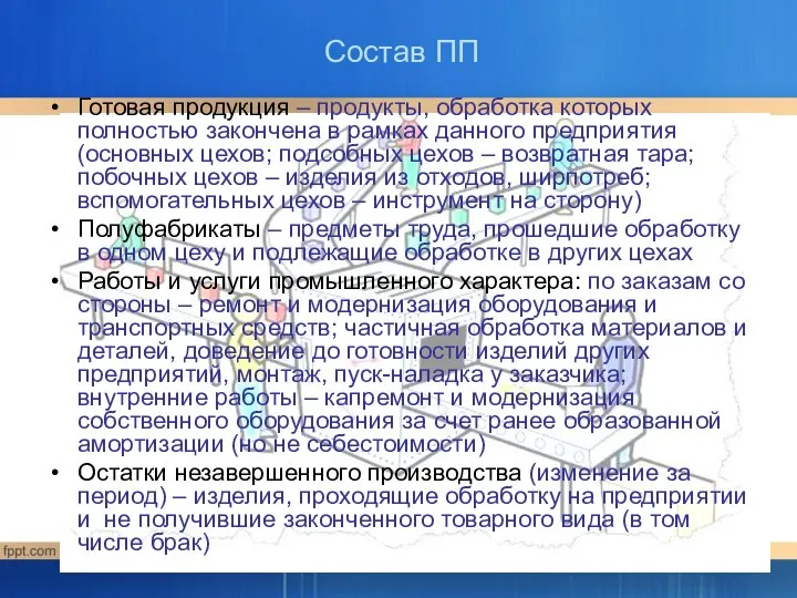 Готовая продукция – продукты, обработка которых полностью закончена в рамках данного