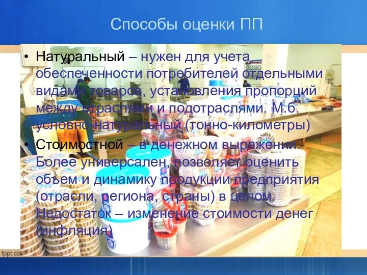 Способы оценки ПП Натуральный – нужен для учета обеспеченности потребителей отдельными