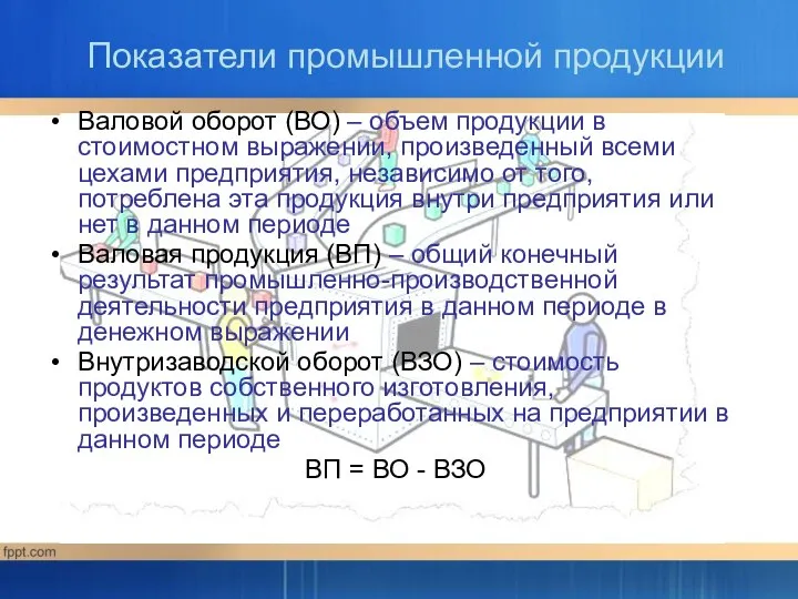 Валовой оборот (ВО) – объем продукции в стоимостном выражении, произведенный всеми