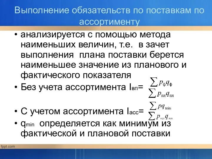 Выполнение обязательств по поставкам по ассортименту анализируется с помощью метода наименьших