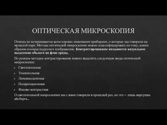 ОПТИЧЕСКАЯ МИКРОСКОПИЯ Отнюдь не исчерпывается всем хорошо знакомыми приборами, о которых