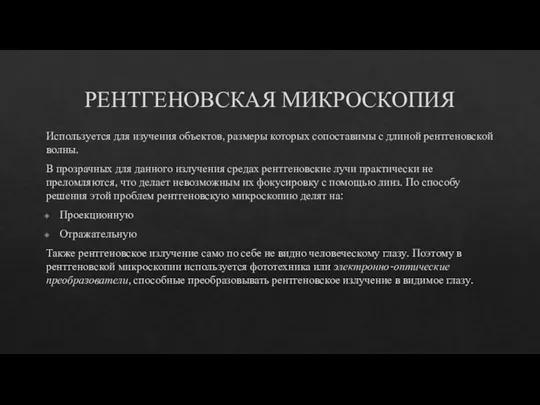 РЕНТГЕНОВСКАЯ МИКРОСКОПИЯ Используется для изучения объектов, размеры которых сопоставимы с длиной