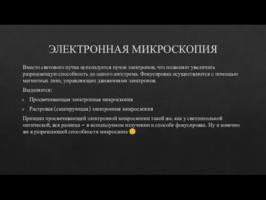 ЭЛЕКТРОННАЯ МИКРОСКОПИЯ Вместо светового пучка используется пучок электронов, что позволяет увеличить