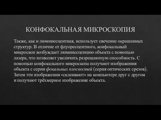 КОНФОКАЛЬНАЯ МИКРОСКОПИЯ Также, как и люминесцентная, использует свечение окрашенных структур. В