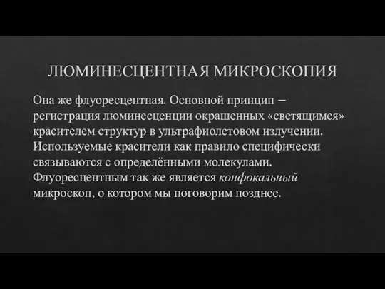 ЛЮМИНЕСЦЕНТНАЯ МИКРОСКОПИЯ Она же флуоресцентная. Основной принцип – регистрация люминесценции окрашенных