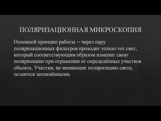 ПОЛЯРИЗАЦИОННАЯ МИКРОСКОПИЯ Основной принцип работы – через пару поляризационных фильтров проходит