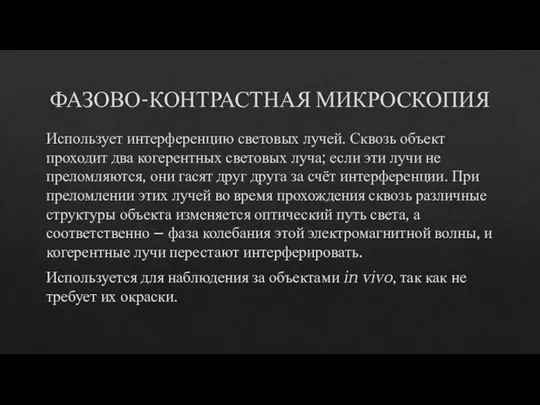 ФАЗОВО-КОНТРАСТНАЯ МИКРОСКОПИЯ Использует интерференцию световых лучей. Сквозь объект проходит два когерентных