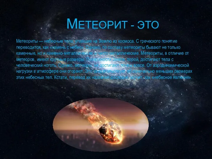 МЕТЕОРИТ - ЭТО Метеориты — небесные тела, упавшие на Землю из