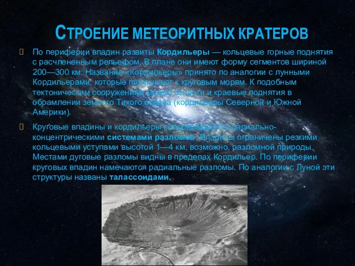 СТРОЕНИЕ МЕТЕОРИТНЫХ КРАТЕРОВ По периферии впадин развиты Кордильеры — кольцевые горные