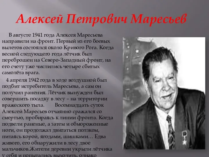 Алексей Петрович Маресьев В августе 1941 года Алексея Маресьева направили на