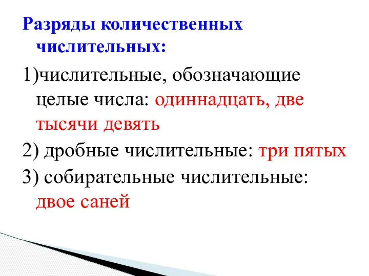 1)числительные, обозначающие целые числа: одиннадцать, две тысячи девять 2) дробные числительные: