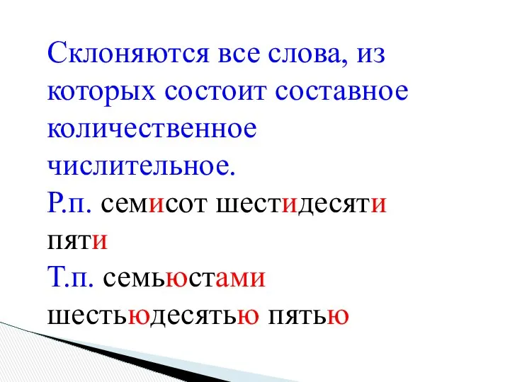 Склоняются все слова, из которых состоит составное количественное числительное. Р.п. семисот