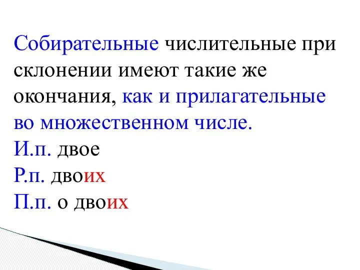 Собирательные числительные при склонении имеют такие же окончания, как и прилагательные