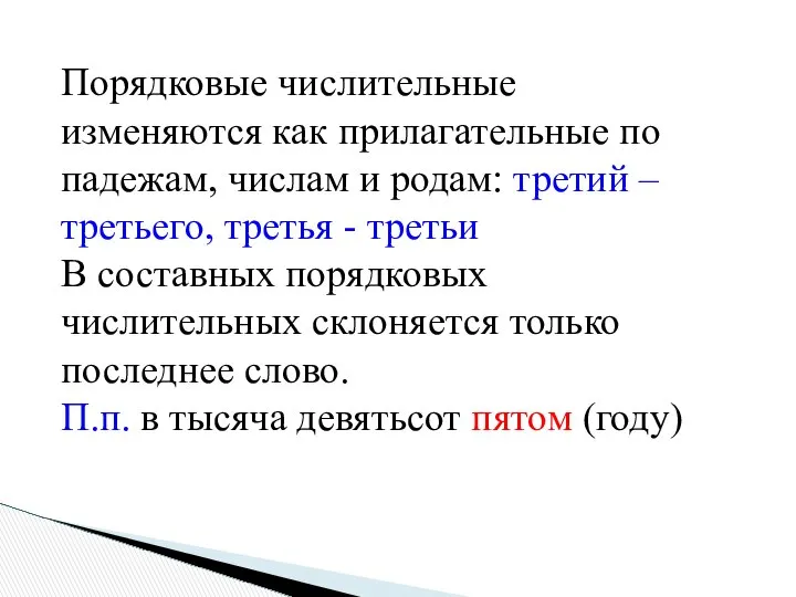 Порядковые числительные изменяются как прилагательные по падежам, числам и родам: третий