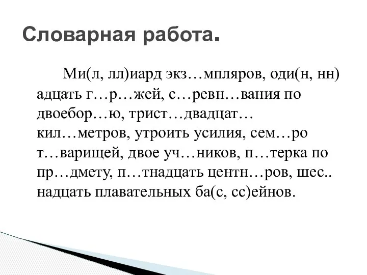 Ми(л, лл)иард экз…мпляров, оди(н, нн)адцать г…р…жей, с…ревн…вания по двоебор…ю, трист…двадцат… кил…метров,