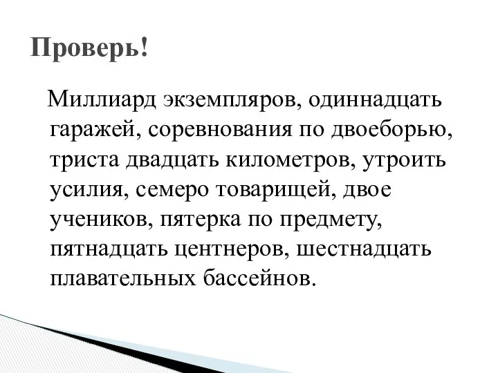 Миллиард экземпляров, одиннадцать гаражей, соревнования по двоеборью, триста двадцать километров, утроить