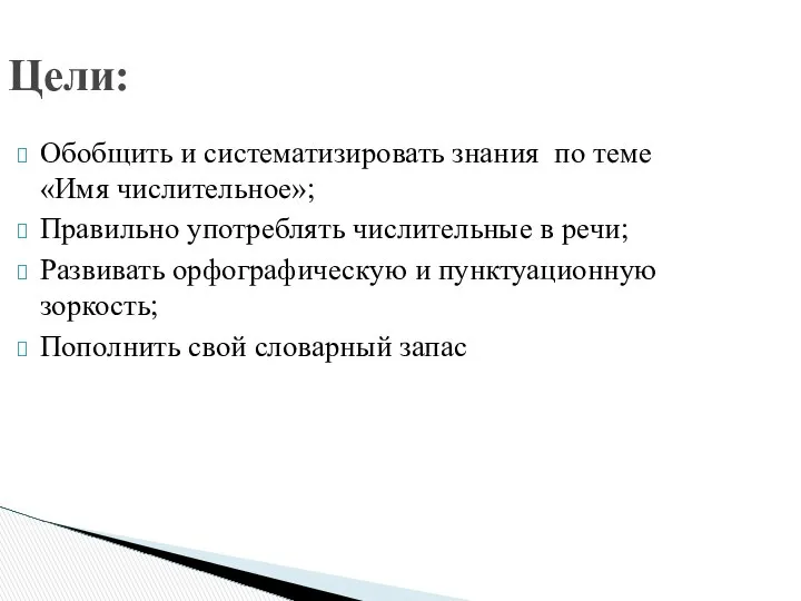 Обобщить и систематизировать знания по теме «Имя числительное»; Правильно употреблять числительные