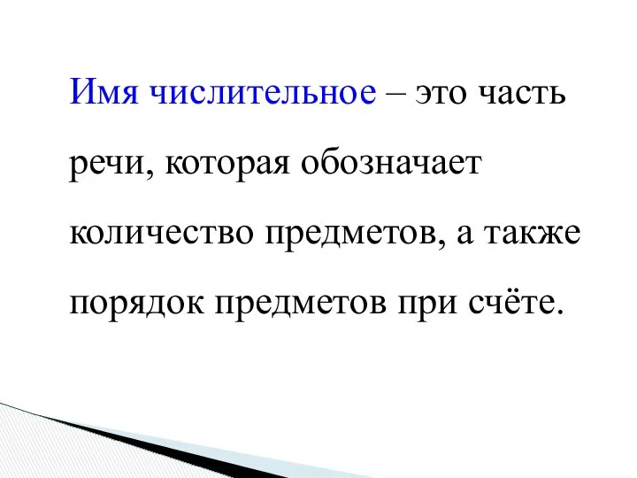 Имя числительное – это часть речи, которая обозначает количество предметов, а также порядок предметов при счёте.