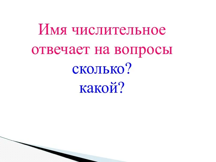 Имя числительное отвечает на вопросы сколько? какой?