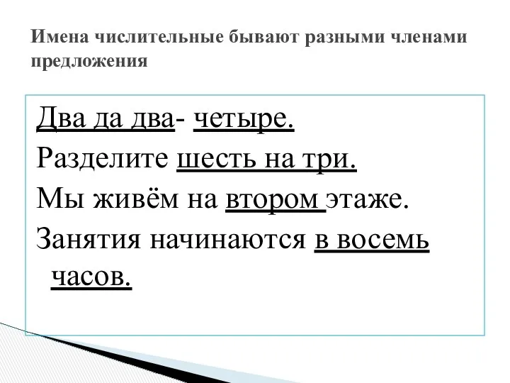 Два да два- четыре. Разделите шесть на три. Мы живём на