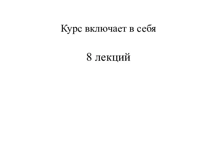 Курс включает в себя 8 лекций