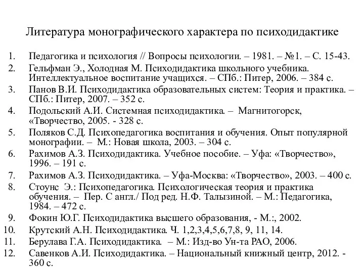 Литература монографического характера по психодидактике Педагогика и психология // Вопросы психологии.