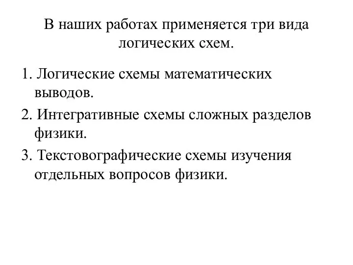 В наших работах применяется три вида логических схем. 1. Логические схемы