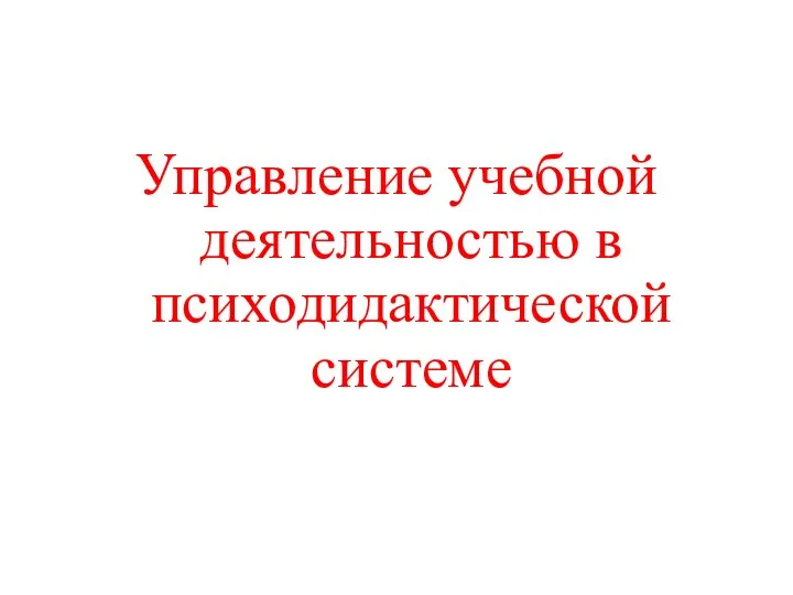 Управление учебной деятельностью в психодидактической системе