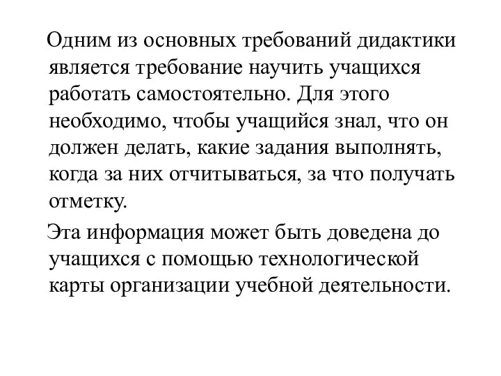 Одним из основных требований дидактики является требование научить учащихся работать самостоятельно.