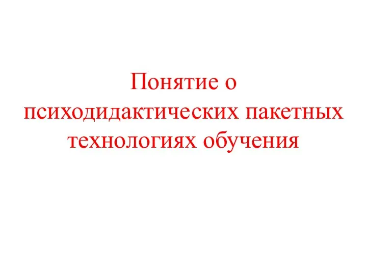 Понятие о психодидактических пакетных технологиях обучения