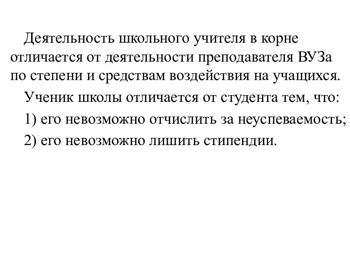 Деятельность школьного учителя в корне отличается от деятельности преподавателя ВУЗа по