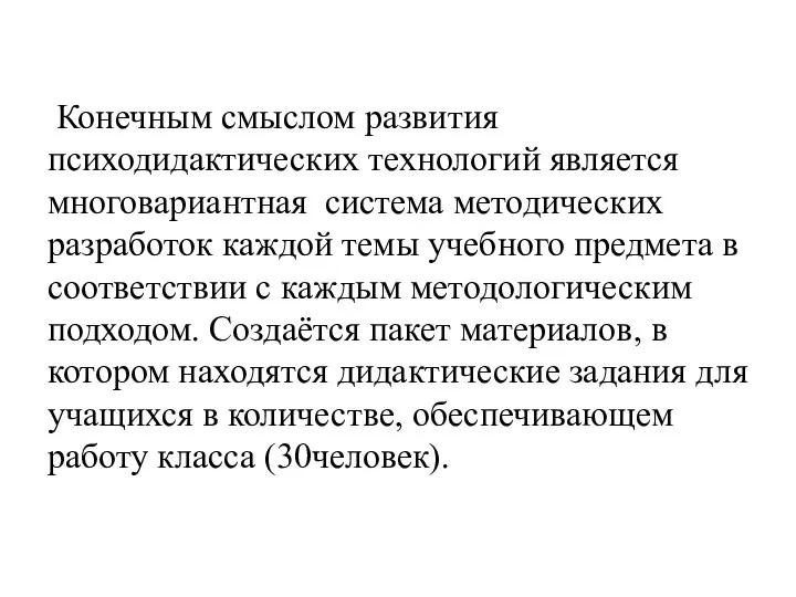 Конечным смыслом развития психодидактических технологий является многовариантная система методических разработок каждой