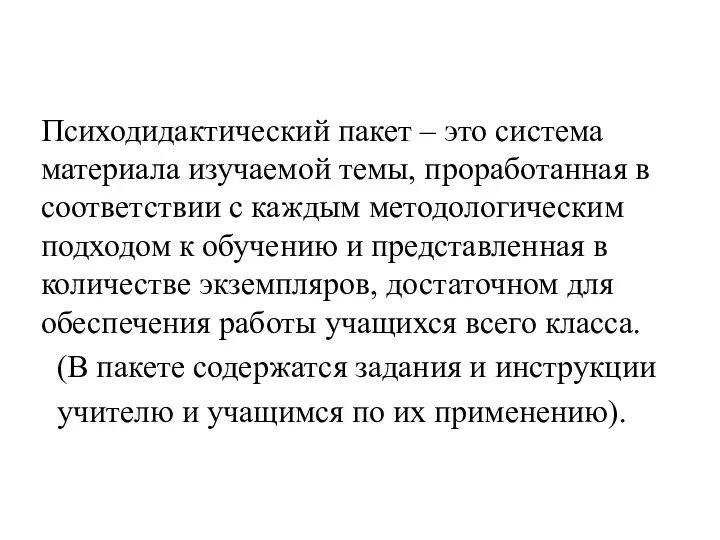 Психодидактический пакет – это система материала изучаемой темы, проработанная в соответствии