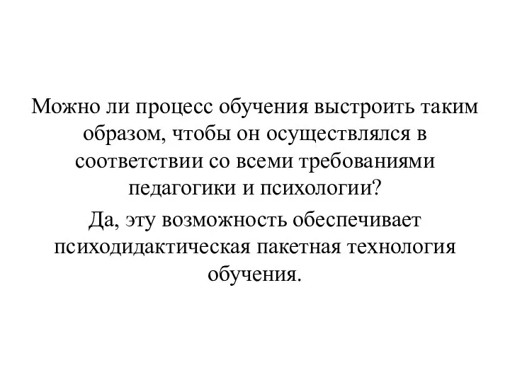 Можно ли процесс обучения выстроить таким образом, чтобы он осуществлялся в