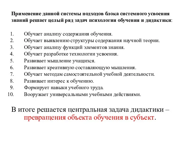 Применение данной системы подходов блока системного усвоения знаний решает целый ряд