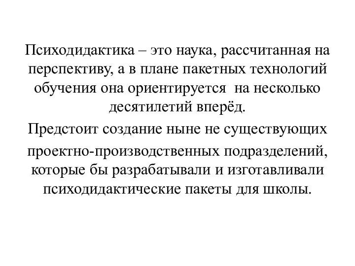 Психодидактика – это наука, рассчитанная на перспективу, а в плане пакетных