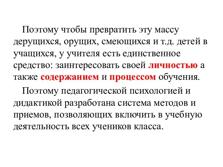 Поэтому чтобы превратить эту массу дерущихся, орущих, смеющихся и т.д. детей