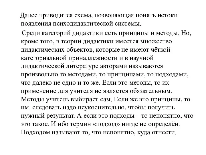 Далее приводится схема, позволяющая понять истоки появления психодидактической системы. Среди категорий