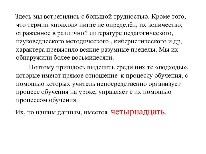 Здесь мы встретились с большой трудностью. Кроме того, что термин «подход»