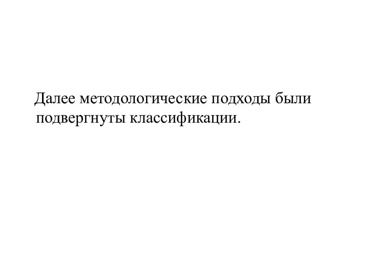 Далее методологические подходы были подвергнуты классификации.