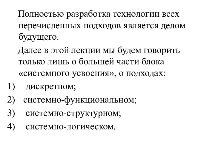 Полностью разработка технологии всех перечисленных подходов является делом будущего. Далее в