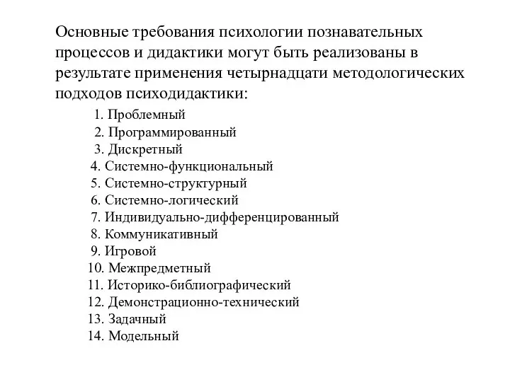 Основные требования психологии познавательных процессов и дидактики могут быть реализованы в